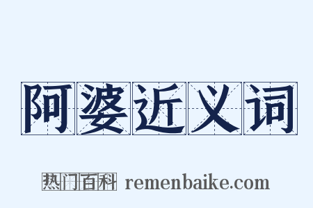 阿婆近义词是什么意思的图片